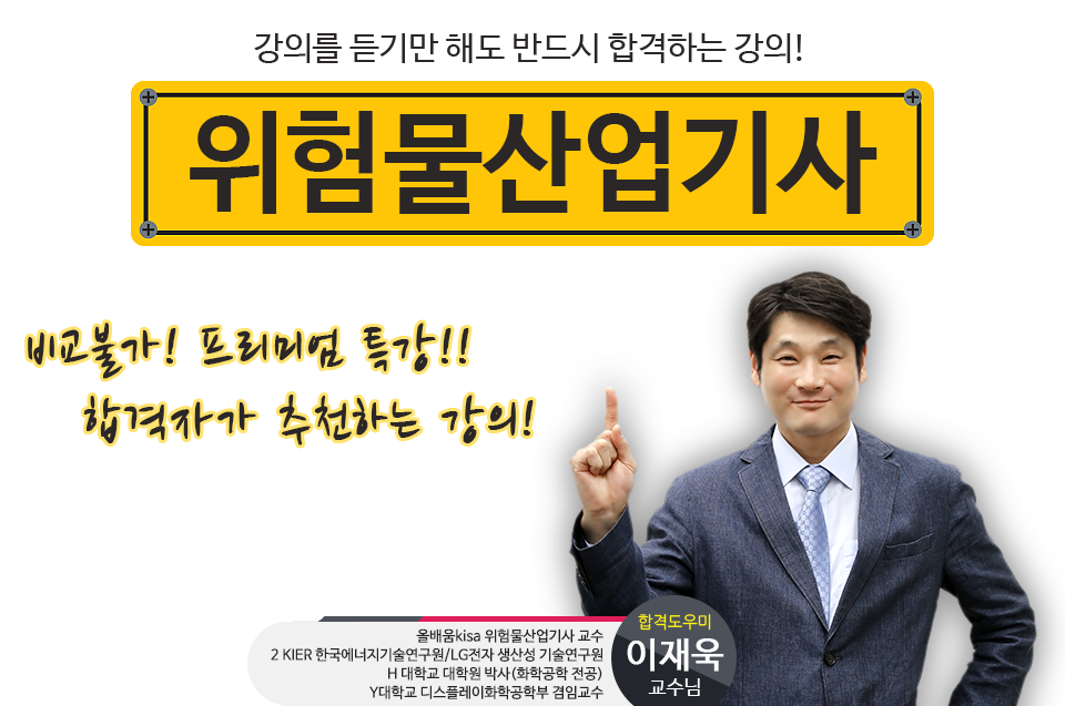 위험물 산업 기사 강의 위험물산업기사(구) - 명품강의 올배움KISA