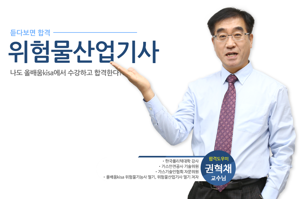 위험물 산업 기사 강의 위험물산업기사 - 명품강의 올배움KISA