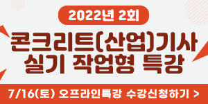 220510_팝업_콘크리트기사특강.png