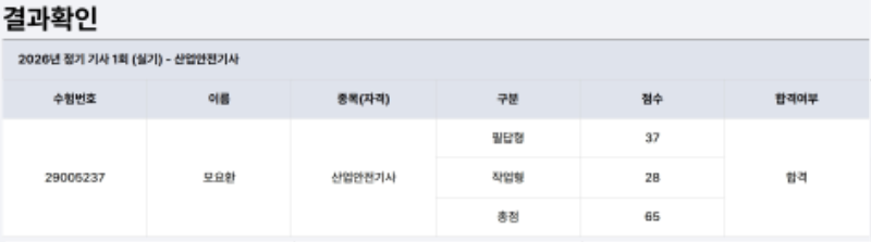산업안전기사 결과.png