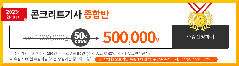 콘크리트기사 종합반 - 445,000 원 
