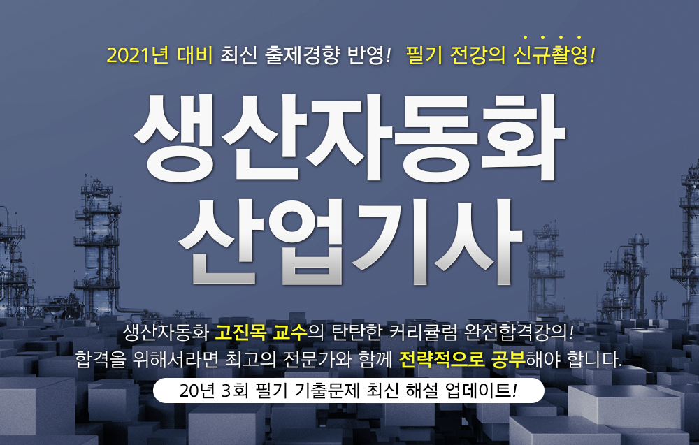 생산자동화산업기사- 고진목원장님