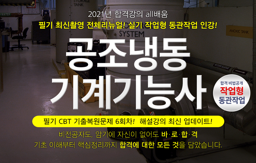 공조냉동기계기능사- 경국현교수님