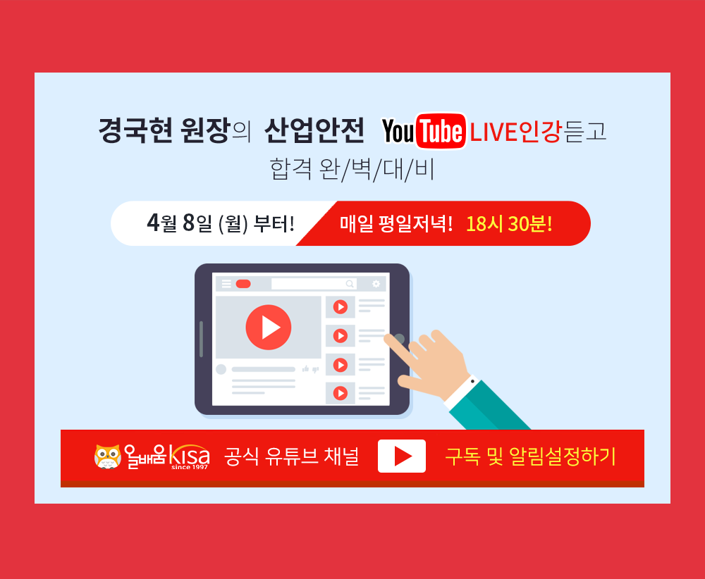 유튜브 산업안전 무료강의 - 올배움 유튜브 소개 ~ 