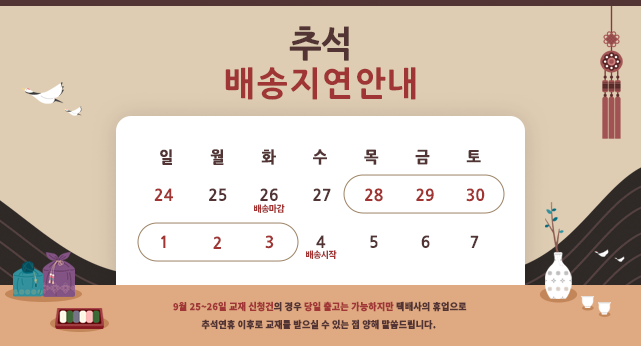 추석 배송지연 안내