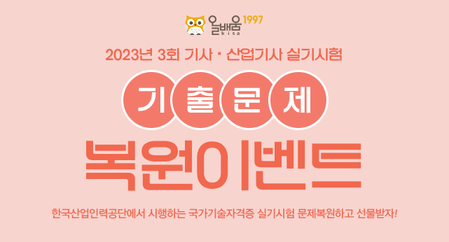 2023년도 3회 기사/산업기사 실기 기출문제 복원이벤트