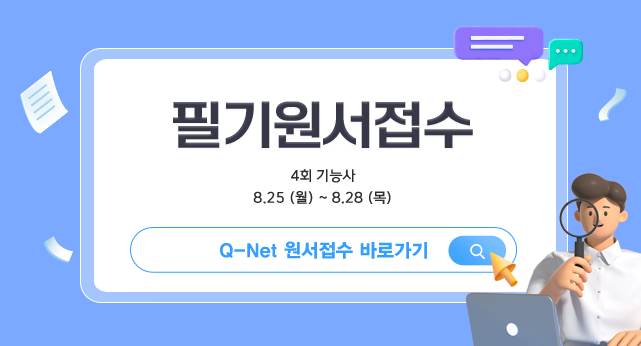 25년도 기능사 4회 필기 원서접수 안내 