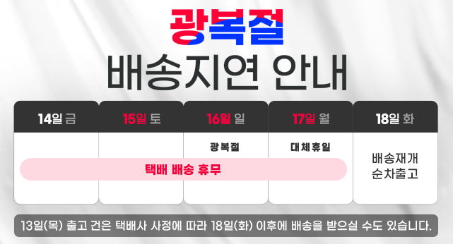 광복절 배송지연 안내