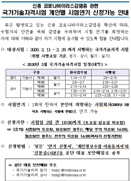 코로나19 관련 국가기술자격시험 개인별 시험연기 신청가능 안내.PNG