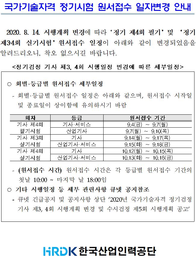 국가기술자격 정기시험 원서접수 일자변경 안내(큐넷용).JPG