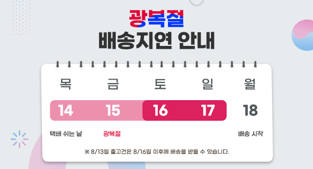 250813_광복절-택배쉬는날.png