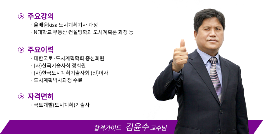 도시계획기사- 강사소개