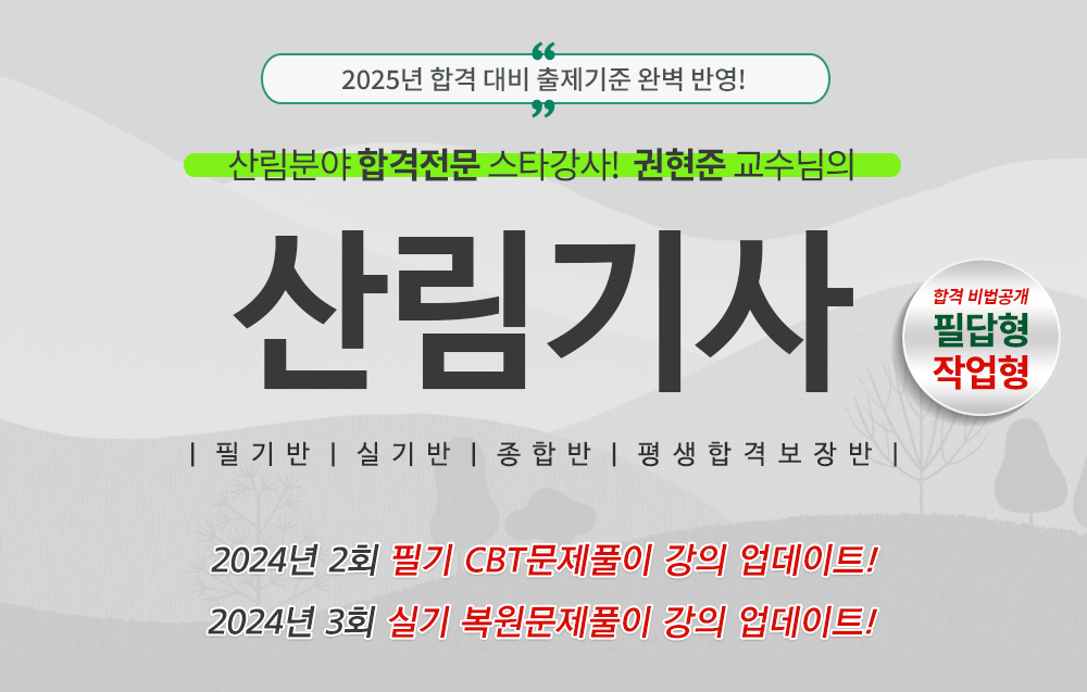 산림기사- 임세순교수님