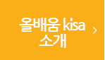 올배움 kisa 소개