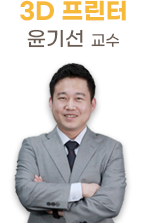 윤기선t_3D프린터