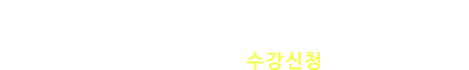 수강신청