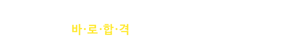 수 많은 합격 선배들의 증언