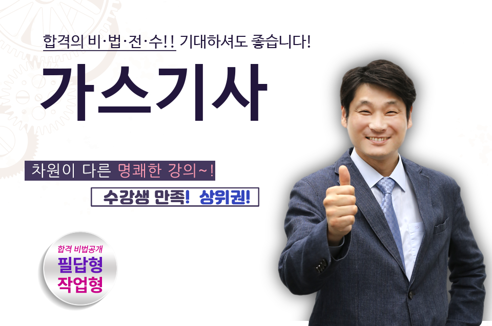 가스기사-핵심개념과 기출분석으로 완벽적중! 바로합격! 이재욱 교수님