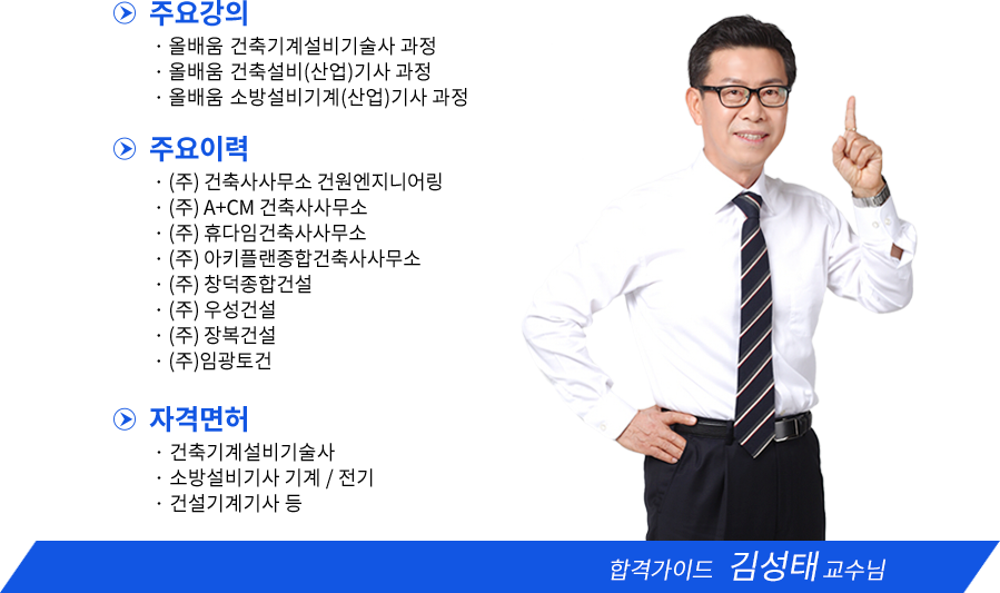건축설비기사 강사소개 - 김성태원장님