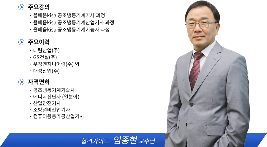 공조냉동기계기사 강사소개 - 임종현원장님