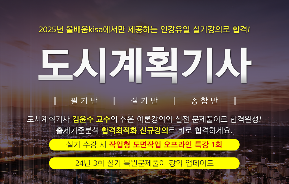 도시계획기사- 김윤수 교수님