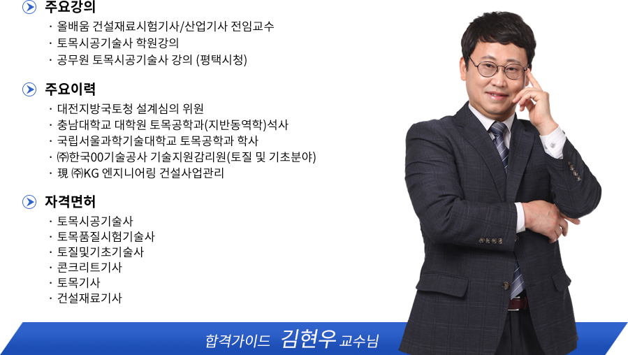 건설재료시험기사 강사소개 - 김현우교수님