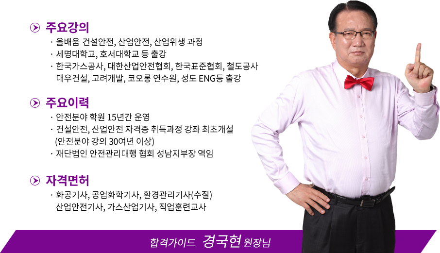 건설안전기사 강사소개 - 경국현교수님