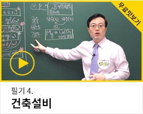 건축기사 필기 맛보기 4