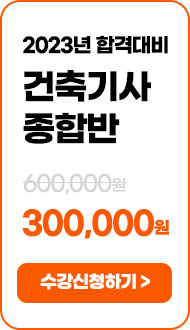 건축기사 종합반 - 534,000 원 