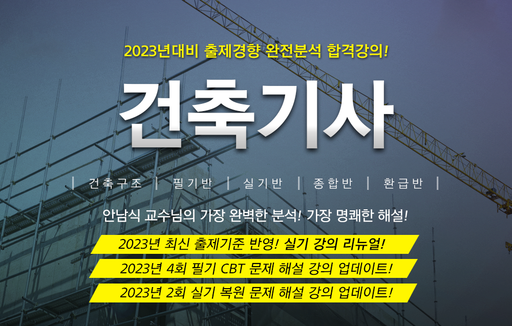 건축기사- 안남식원장님