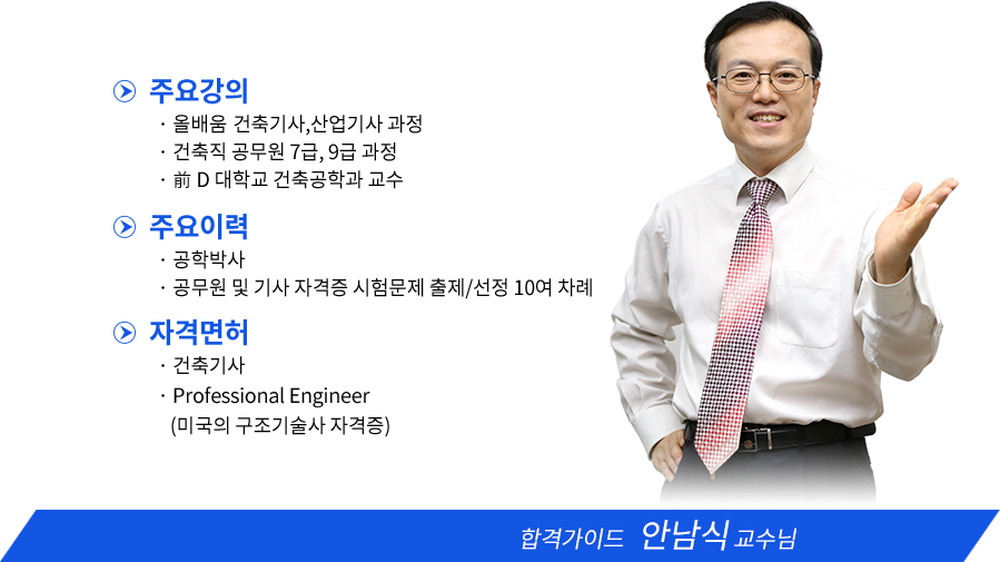 건축기사 강사소개 - 안남식원장님