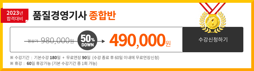 품질경영기사 종합반 - 534,000 원 