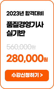 품질경영기사 실기반 - 294,000 