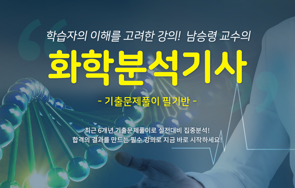 화학분석기사- 남승령교수님