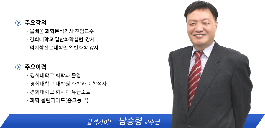 화학분석기사 강사소개 - 남승령교수님