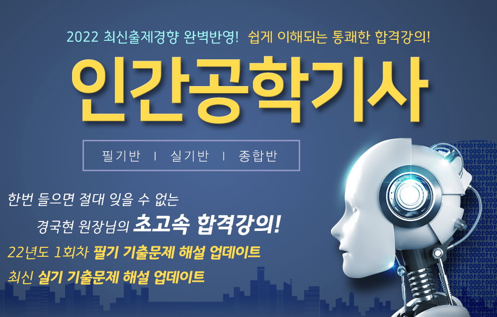 인간공학기사- 경국현원장님