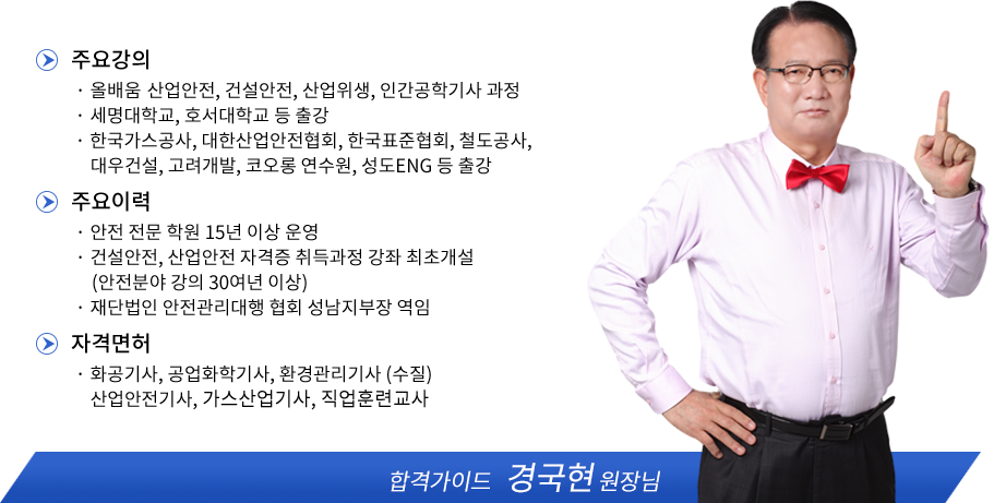 인간공학기사 강사소개 - 경국현원장님