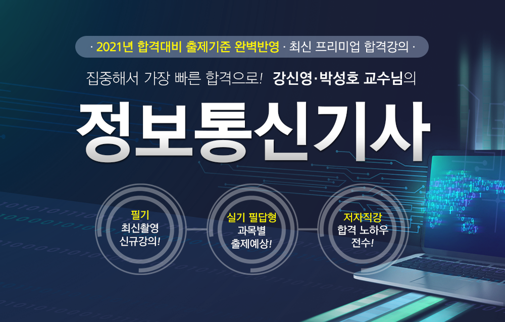 정보통신기사 - 메인이미지