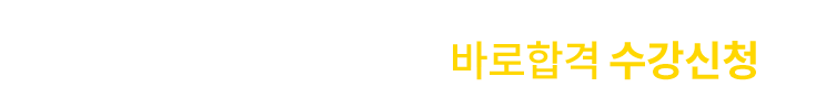 바로합격 수강신청