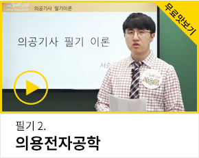의공기사 필기 맛보기 2