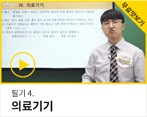 의공기사 필기 맛보기 4