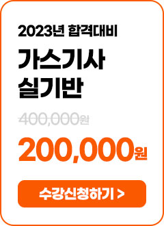 가스기사 실기반 - 294,000 원