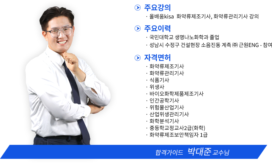 화약류제조기사 강사소개 - 올배움