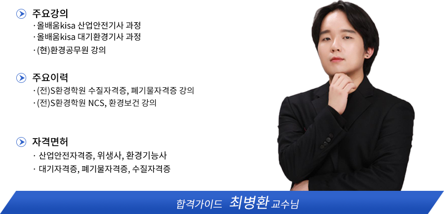 인간공학기사 강사소개 - 올배움