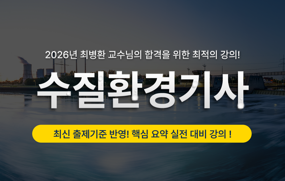 수질환경기사- 올배움