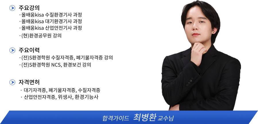 수질환경기사 강사소개 - 올배움