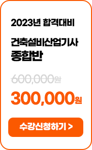 건축기사 종합반 - 534,000 원 