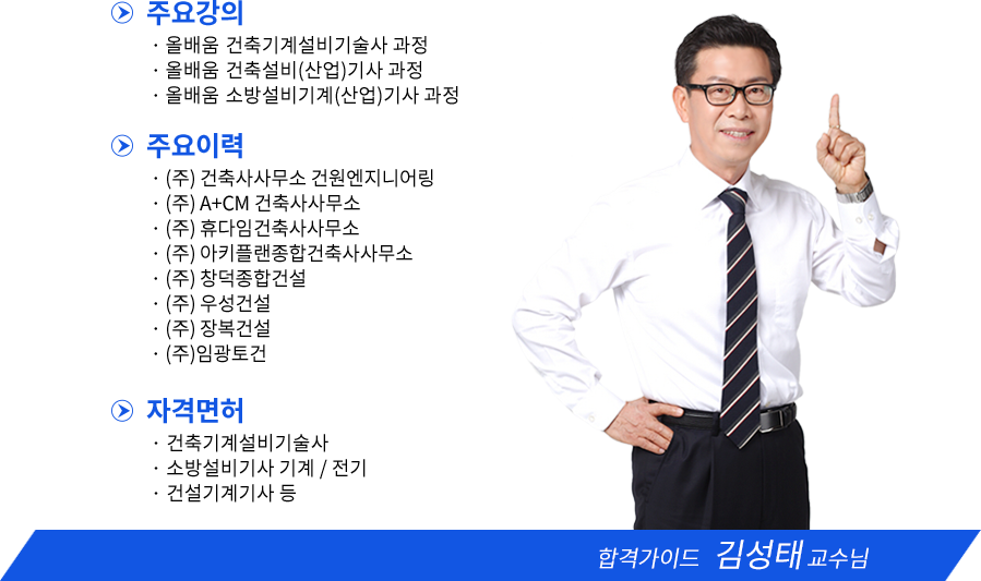 건축기사 강사소개 - 안남식원장님