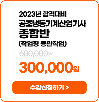 공조냉동기계산업기사 필기반 - 300,000 원