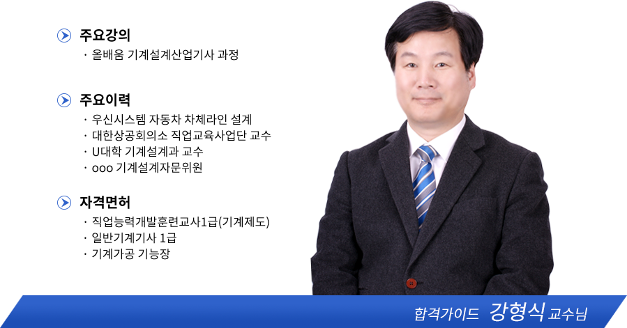 기계설계산업기사 강사소개 - 강형식교수님